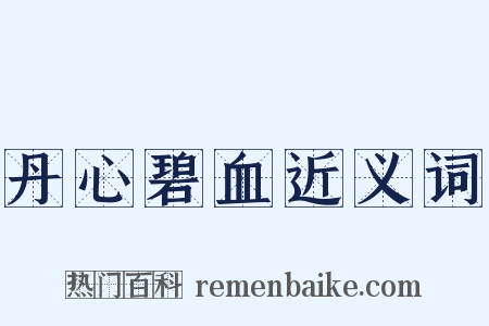 丹心碧血近义词是什么意思的图片